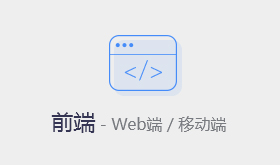 前端